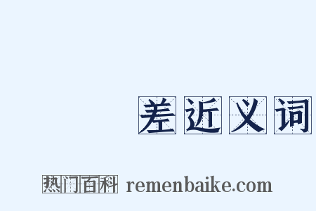 陰錯陽差近义词是什么意思的图片